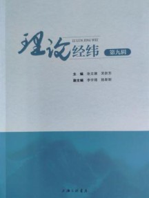 理论经纬杂志